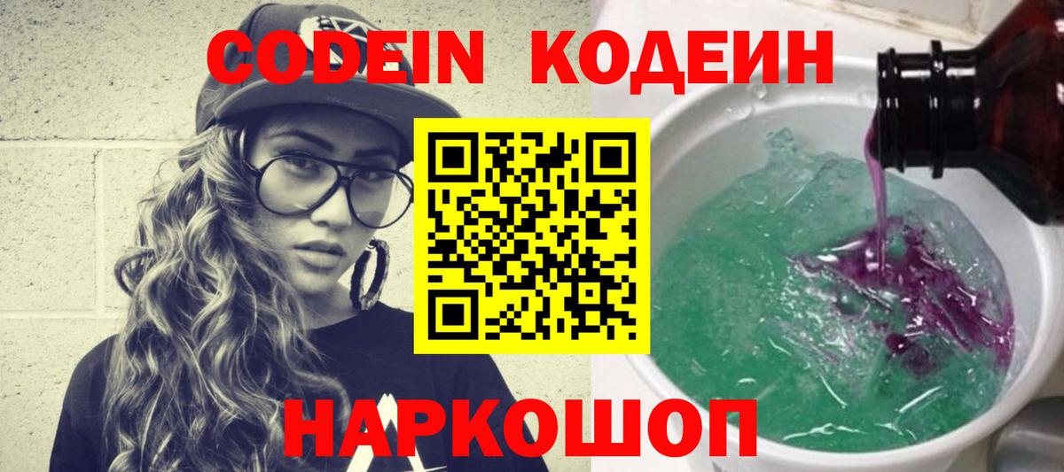 Кировск  Кодеиновый сироп Lean Purple Drank  Вход с VPN  Кодеин напиток Lean (лин) 